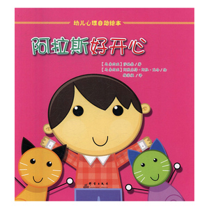 幼儿心理自助读本：阿拉斯好开心（精装绘本）莎她泰9787519302344群言