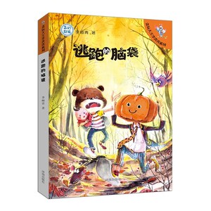 【正版现货】贪玩大王李奔奔系列 ：逃跑的脑袋   济南出版社