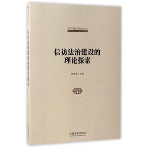 信访法治建设的理论探索/信访理论研究丛书 博库网