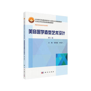 美容医学造型艺术设计（第2版）
