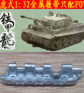 铁甲龙32002B德国虎式虎1后期型32比例坦克金属履带配FOV配销钉