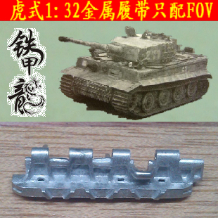 虎1后期型32比例坦克金属履带配FOV配销钉 铁甲龙32002B德国虎式