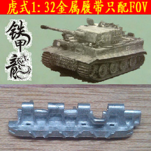 铁甲龙32002B德国虎式虎1后期型32比例坦克金属履带配FOV配销钉