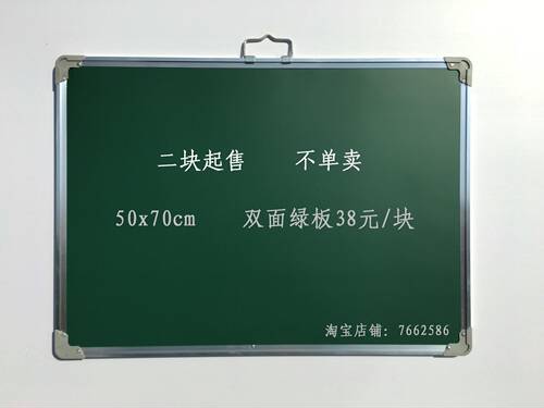 学校教学备课用/企业招工用/双面绿色小黑板规格50x70cm惊爆价