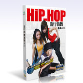 正版 流行街舞基础基础入门舞蹈教学视频教程自学习DVD光盘光碟片