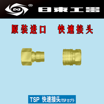 原装进口NITTO日东内螺纹 快速接头8TSF/8TPF大流量系列 1寸 黄铜