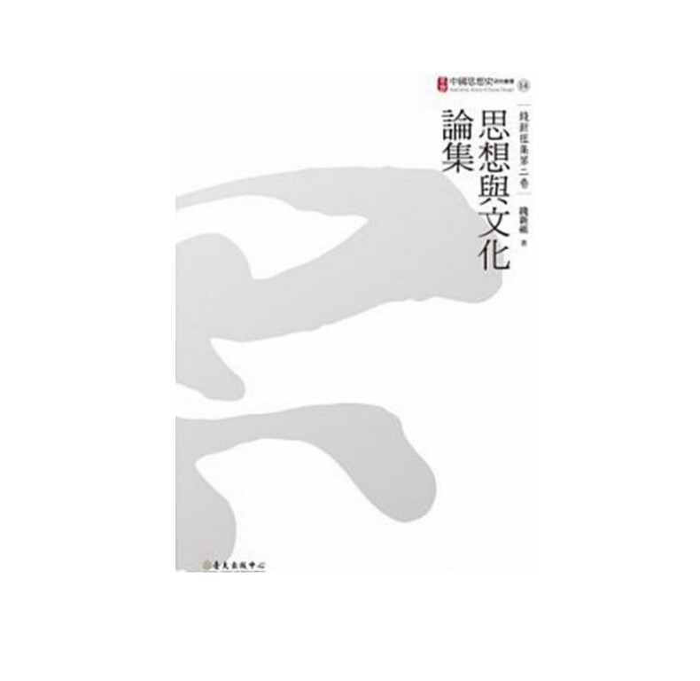 现货 思想与文化论集 港台原版 思想与文化论集 钱新祖 台大出版中心 中国哲学