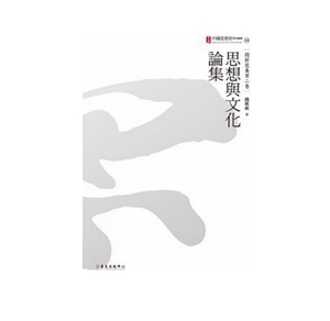 现货 思想与文化论集 港台原版 思想与文化论集 钱新祖 台大出版中心 中国哲学