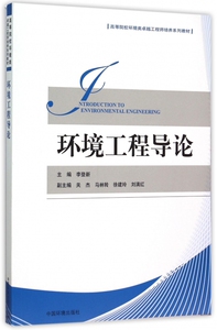 环境工程导论(高等院校环境类卓越工程师培养系列教材)