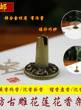 包邮仿古雕花莲花合金香插青古铜盘香架立香卧香线香专用香插香夹
