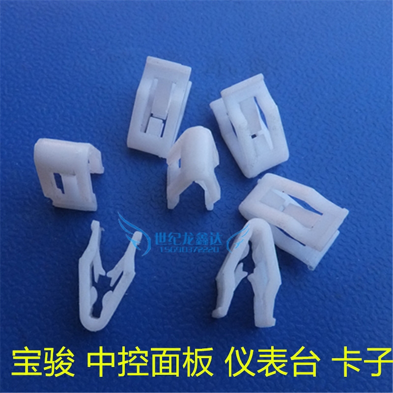 宝骏330/630/610cross730/560 中控面板 仪表台 工作台卡扣 卡子