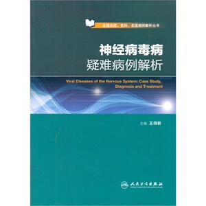 ZJ包邮正版 神经病毒病疑难病例解析 得新 新华书店书籍图书 医学 外科学 神经外科