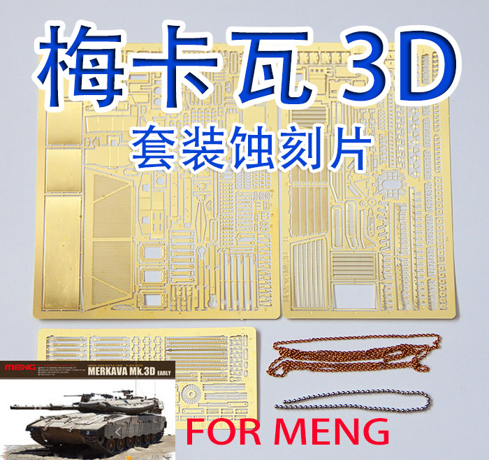 1:35比例 模型 梅卡瓦 3D 坦克 套装 蚀刻片