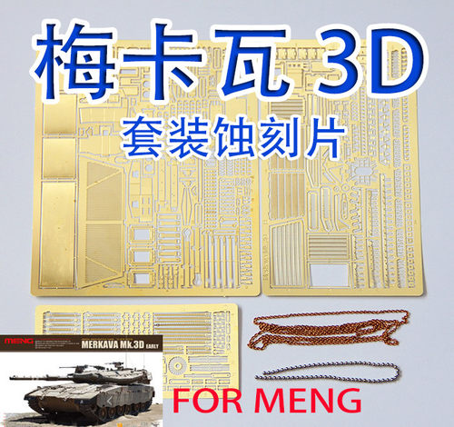 1:35比例 模型 梅卡瓦 3D 坦克 套装 蚀刻片