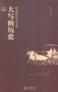 正版 大写的历史:被忽略的历史文化 黄朴民著书籍 书