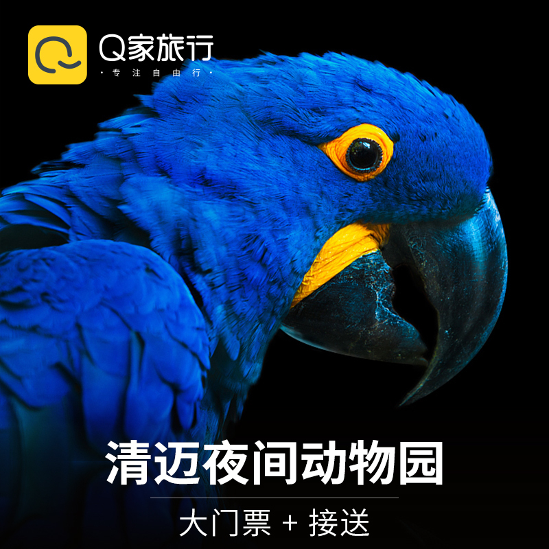 [清邁夜間動物園-大門票+接送]泰國清邁夜間動物園門票酒店接送在類目 景點門票/實景演出/主題樂園, 境外景點門票中 - 來自Buy2taobao.com提供專業的淘寶代購服務