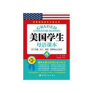 英语阅读成长计划丛书 美国学生母语课本4 读美国学生经典教材，享西方教育独特魅力。说纯正地道英文，获取启迪人心的智慧，放飞