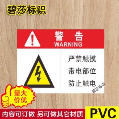 严禁触摸带电部位警示牌安全标识标志标牌PVC提示标示牌墙贴定做