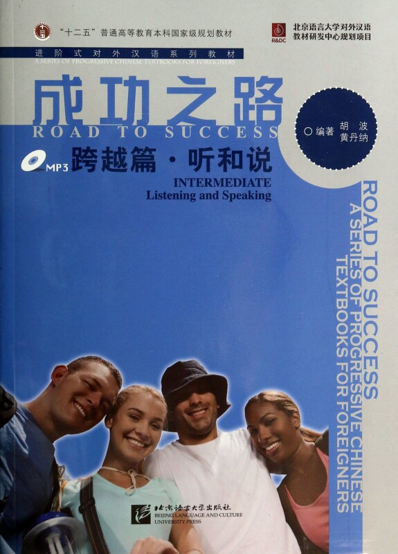 【正版包邮】成功之路(附光盘跨越篇听和说共2册进阶式对外汉语系列教材使用感如何?