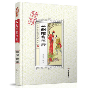 二刻拍案惊奇（古典文学阅读无障碍本)