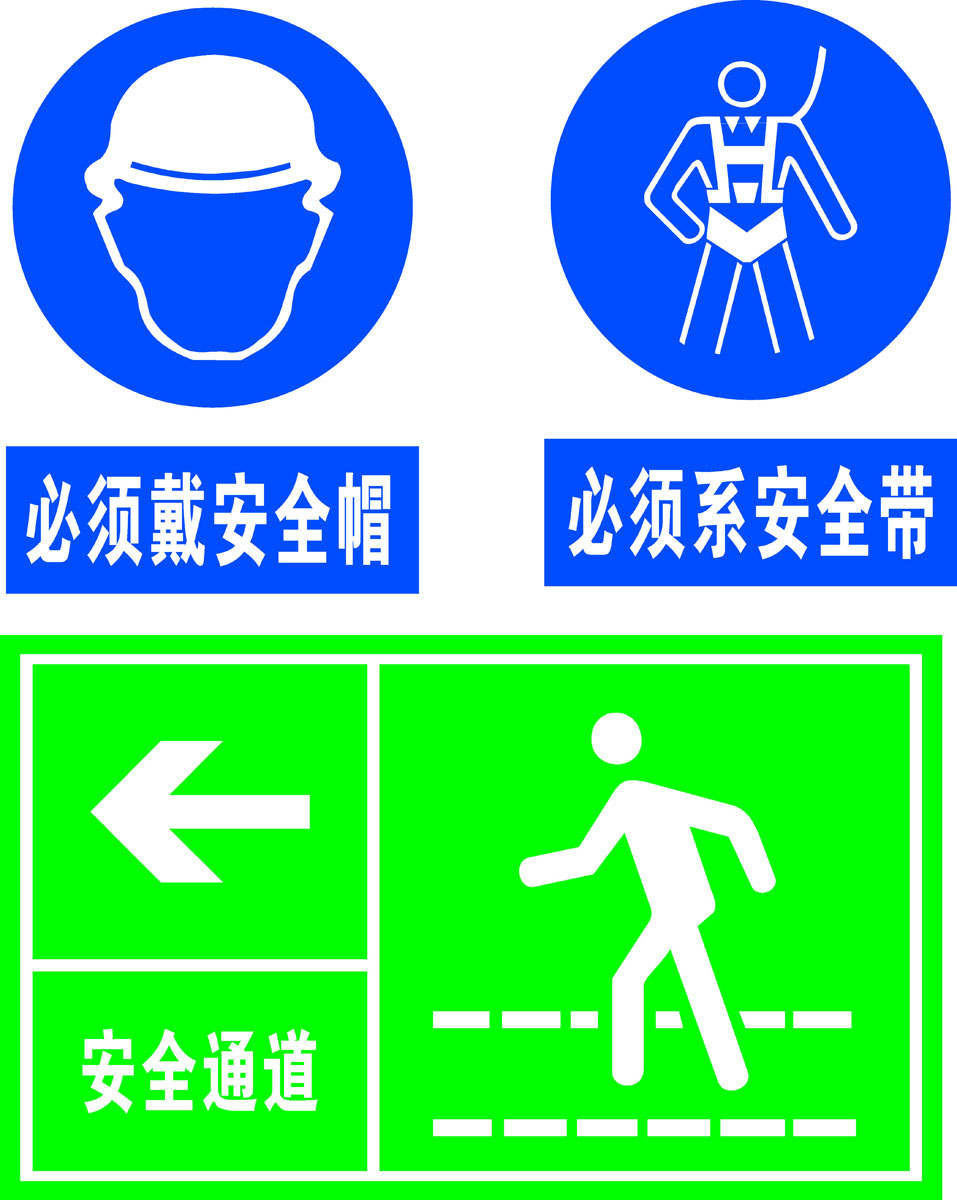 728海报印制展板写真喷绘534安全通道警示牌必须戴安全帽系安全带
