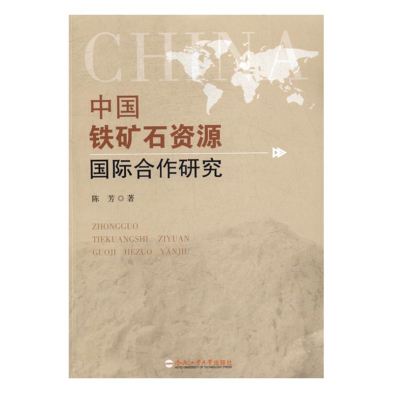 中国铁矿石资源合作研究 陈芳 合肥工业大学出版社 政治经济学 书籍
