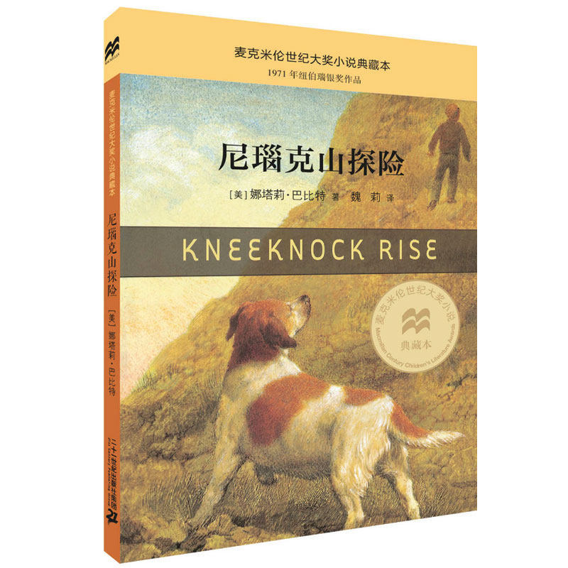 尼瑙克山探险 麦克米伦世纪大奖小说典藏本纽伯瑞银奖作品小学生课外书阅读儿童文学书籍适合7-9-10-12岁图书二十一世纪出版社