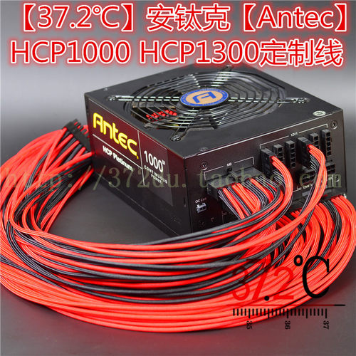 【37.2℃】安钛克【Antec】HCP1000 HCP1300定制线