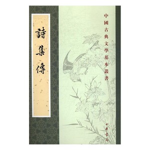 中国古典文学基本丛书：诗集传 （赵长征 点校  中华书局）