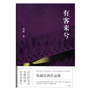 正版 有客来兮 铁凝 书店 社会小说书籍 畅销书 畅想畅销书