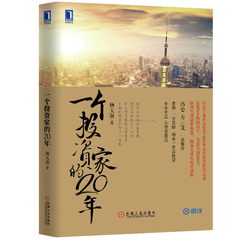 【新书正版包邮】一个投资家的20年/金融投资金石致远CEO杨天南/投资组合/股市投资理财指南教程书/股票资产管理/股市基金投资理财