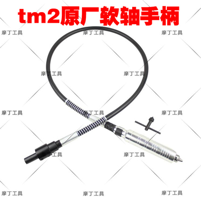 双皇冠 tm2原厂 橡胶软轴+手柄一套 可调节手柄
