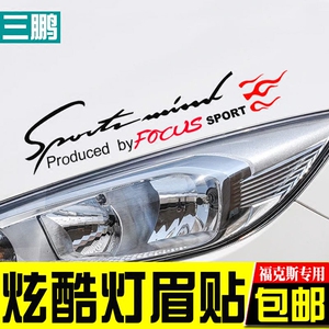 专用于福特福克斯灯眉贴 车头贴 引撃盖装饰贴 福克斯改装装饰贴
