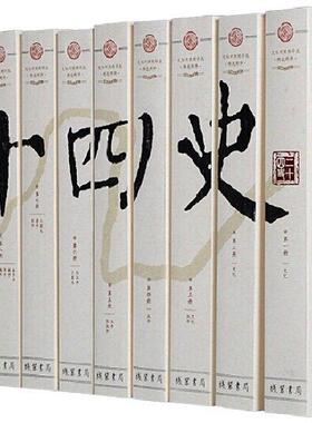 二十四史文白对照精华版正版全套12册平装原文白话译文 全译史记汉书三国志晋书新唐书五代史北史元史明史等 中国通史历史国学书籍