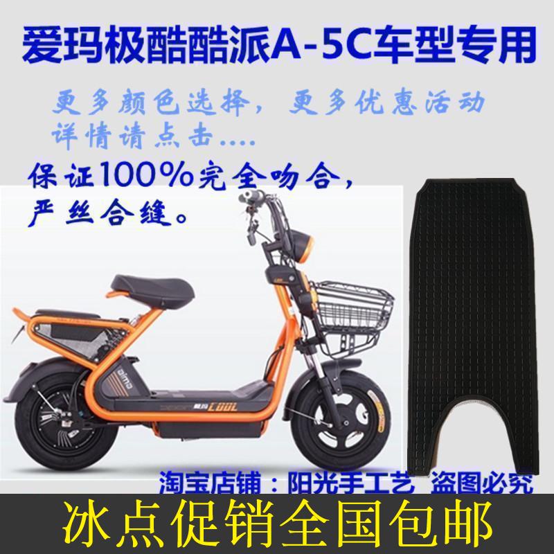 爱玛极酷电动车脚垫防水