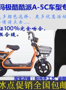 爱玛极酷电动车脚垫防水
