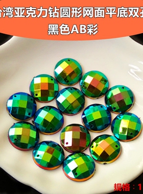 台湾亚克力圆形网面平底双孔16MM 黑色AB彩七彩手缝钻舞蹈服水钻