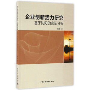 企业创新活力研究(基于沈阳的实证分析) 博库网