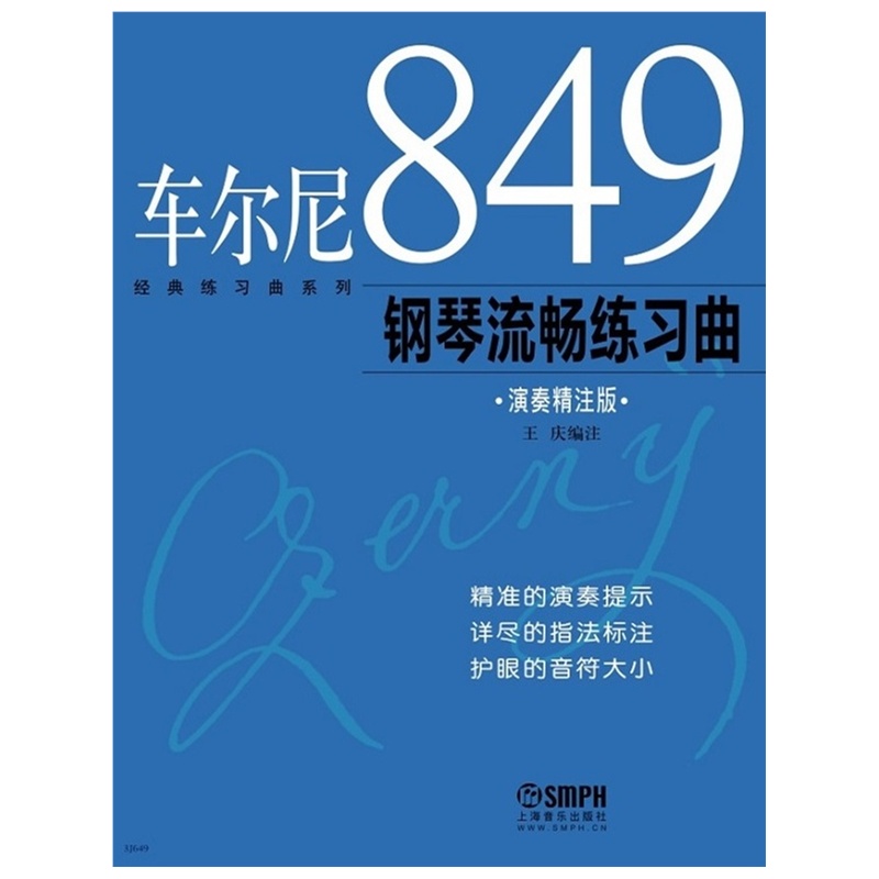 车尔尼849钢琴流畅练习曲演奏精注版钢琴教材钢琴书钢琴教程正版现货上海音乐出版社