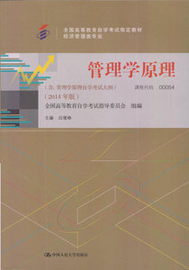 ZW 2014年版正版自考教材书籍00054 0054管理学原理 附考试大纲 白瑷峥编 283页 中国人民大学出版社 自考 自考书店