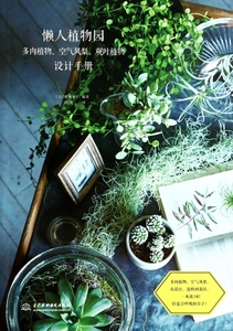 懒人植物园(多肉植物空气凤梨观叶植物设计手册) 正版书籍 木垛图书