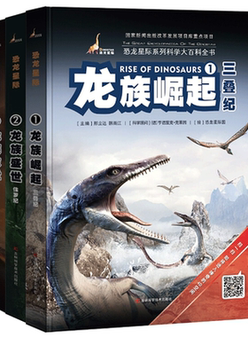 恐龙星际系列科学大百科全书：龙族末世(白垩纪)+龙族盛世(侏罗纪)+龙族崛起(三叠纪)(精)（共3册）少儿童恐龙百科 看得见的文明史