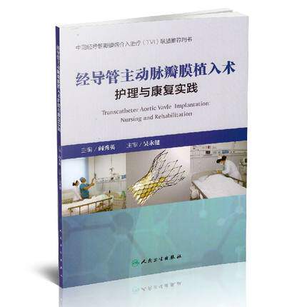 【包邮】正版★经导管主动脉瓣膜植入术护理与康复实践 阎秀英 主编 内科学 9787117227629 人民卫生出版社