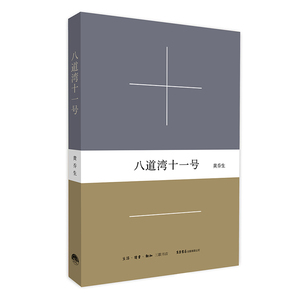 八道湾十一号