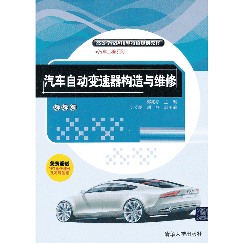 汽车自动变速器构造与维修(高等学校应用型特色规划教材·汽车工程