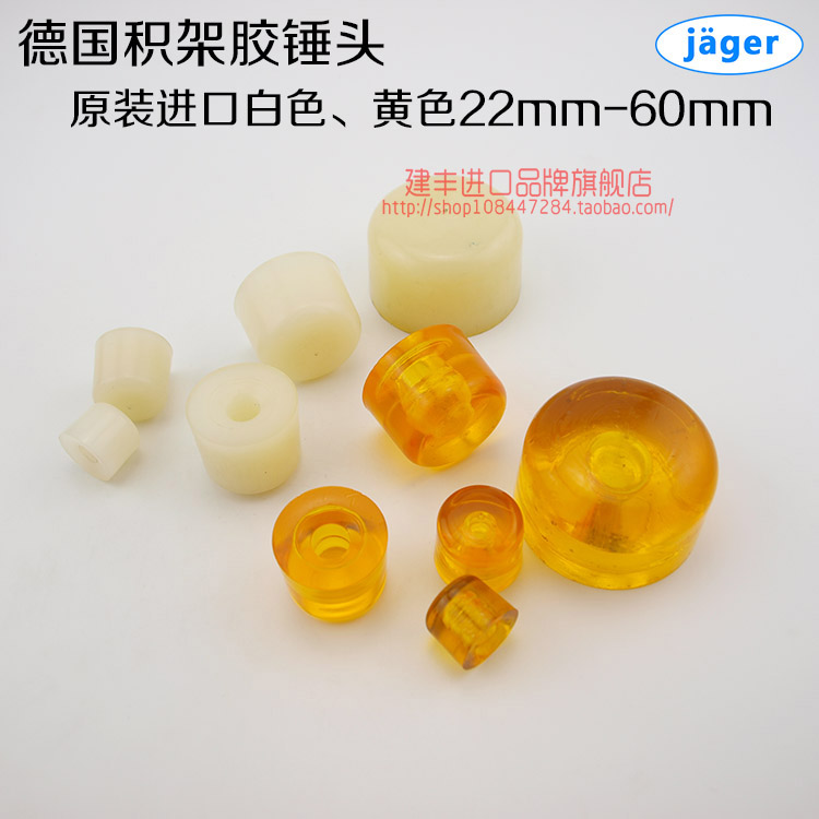 进口德国JAGER积架 黄色 白色尼龙胶锤头安装胶锤 防震锤 22-60mm