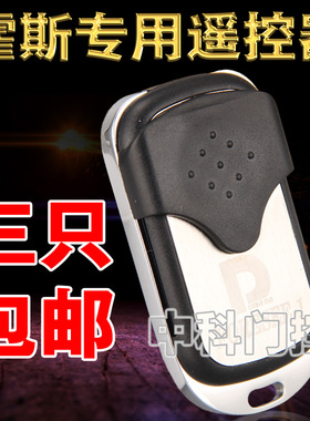 FORESEE霍斯车库门遥控器钥匙手柄霍斯330/330G/F50/350M/G遥控器