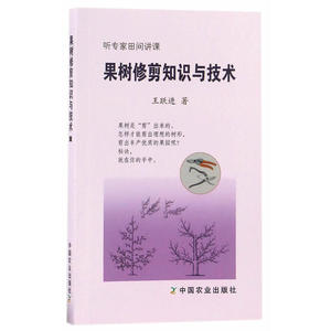果树修剪知识与技术