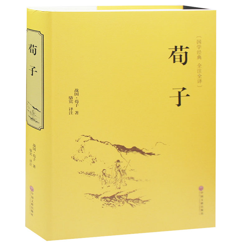 古典文学儒家 荀彧荀子精解 足本精装版 全本全译注附原文古译今译 百部国学 先哲著述 天下藏书