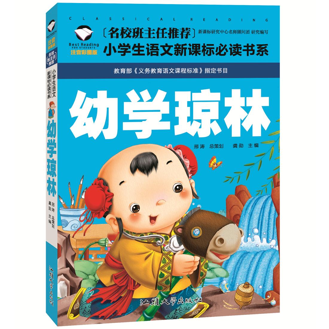 名校班主任推荐 幼学琼林 彩图注音版 一二三年级小学生语文新课标必读书系 6-7-8岁童书课外读物 儿童畅销书 带拼音